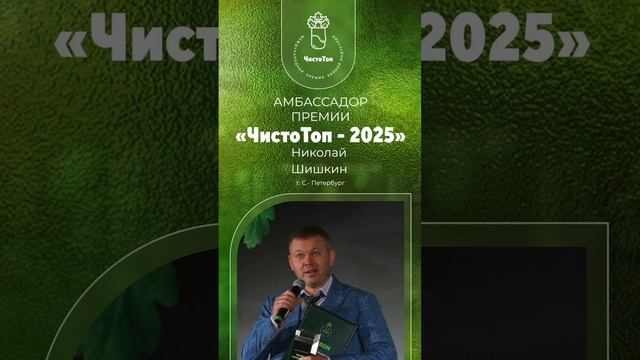 Амбассадор премии "ЧистоТоп-2025" - Николай Шишкин.