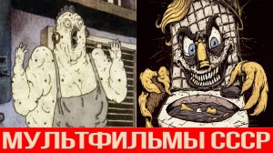 Самые жуткие мультфильмы СССР