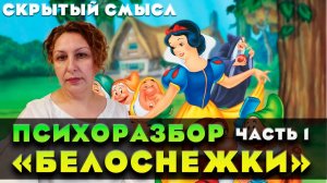 Белоснежка и семь гномов"/Психологический разбор сказки/Скрытый смысл Часть 1