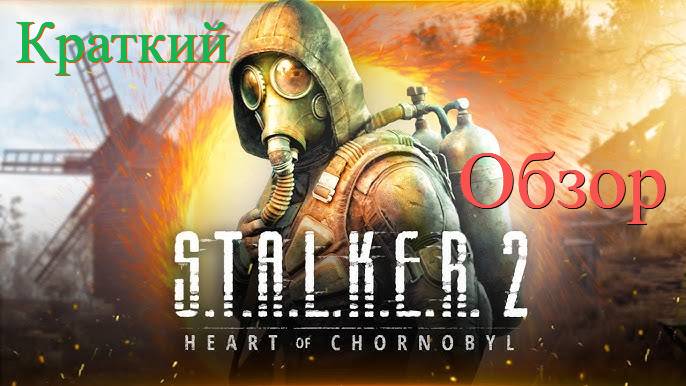 STALKER 2 (Сталкер 2) / Краткий обзор Новинки на ПК / Шутер в открытом мире / 2024