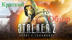 STALKER 2 (Сталкер 2) / Краткий обзор Новинки на ПК / Шутер в открытом мире / 2024