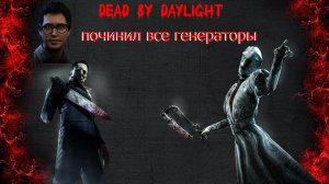 dead by daylight починил 5 генераторов