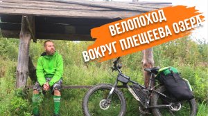 ВелоПВД вокруг Плещеева Озера (10-11.08.2019)