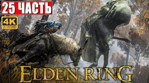 ПРОХОЖДЕНИЕ ELDEN RING [4K] ➤ Часть 25 ➤ На Русском ➤ Геймплей и Обзор Элден Ринг на ПК