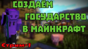 🔴СТРИМ🔴 Создаём государство в Майнкраф