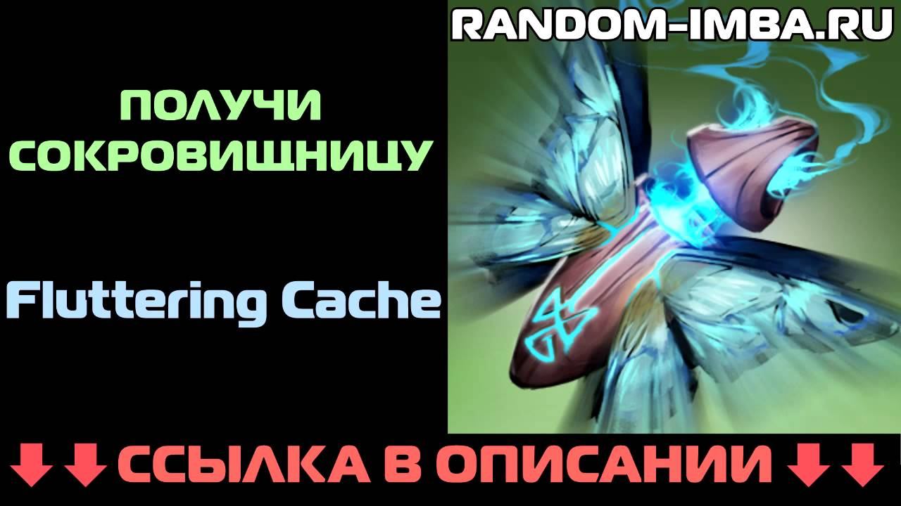 Random-Imba.ru - Новая Сокровищница Fluttering Cache - Дота 2