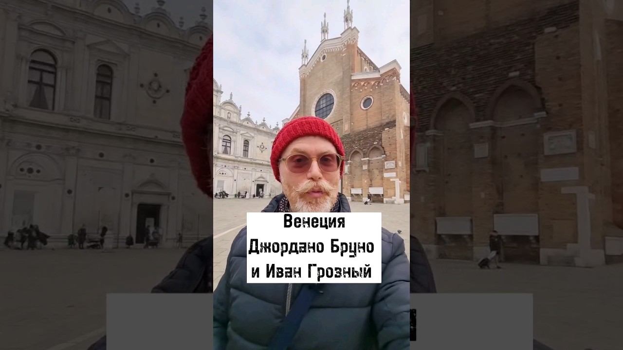 🔥 Венеция времен Джордано Бруно и Ивана Грозного