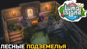ИССЛЕДОВАНИЕ ЛЕСА - Luma Island №3