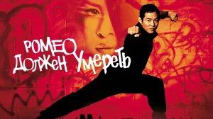 Ромео должен умереть | Romeo Must Die (2000)