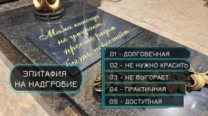 ЭПИТАФИЯ НА НАДГРОБИЕ КОТОРУЮ НЕ НУЖНО ПОДКРАШИВАТЬ
