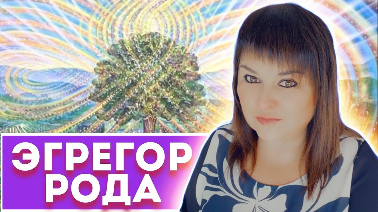 Эгрегор Рода