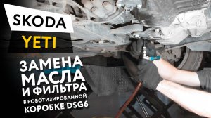 Замена масла и фильтра в роботизированной коробке передач DSG6 Skoda Yeti