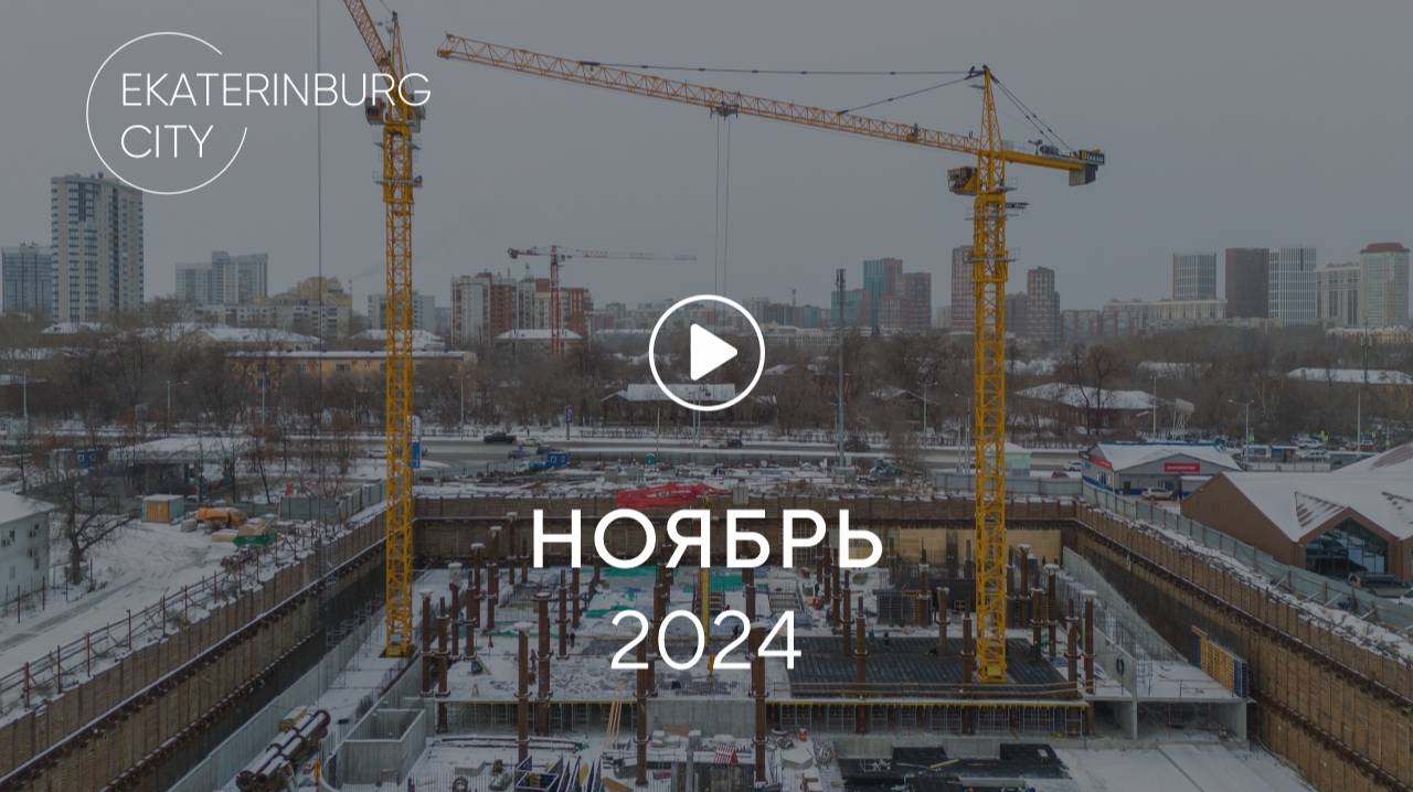 Офисный центр на ул. Челюскинцев: ход строительства, ноябрь 2024 г.