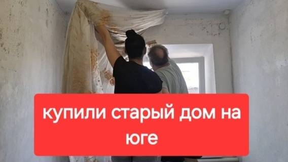 Купили старый дом на юге.Первый раз клеем обои.