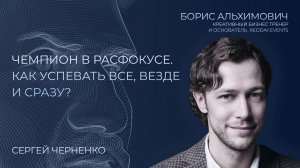 ЧЕМПИОН В РАСФОКУСЕ: КАК УСПЕВАТЬ ВСЕ ВЕЗДЕ И СРАЗУ?