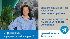 Управление юридической фирмой. Светлана Корабель, Елизавета Селезнева