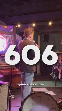 606 ДЕНЬ ТРЕЗВОСТИ