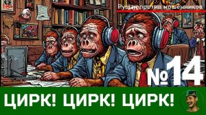 Цирк! Цирк! Цирк! №14 / Перехваты звонков мошенников