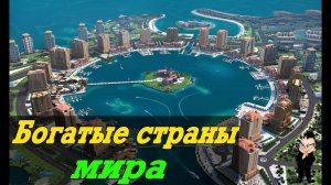 ТОП 10 Богатых стран мира