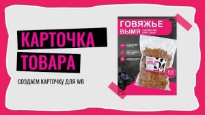 ДЕЛАЕМ ИНФОГРАФИКУ ДЛЯ WILDBERRIES С НУЛЯ В FIGMA ДЛЯ НОВИЧКОВ | ВЫПОЛНЯЕМ РЕАЛЬНЫЙ ЗАКАЗ