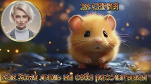 Как Хома лишь на себя рассчитывал. 28 серия