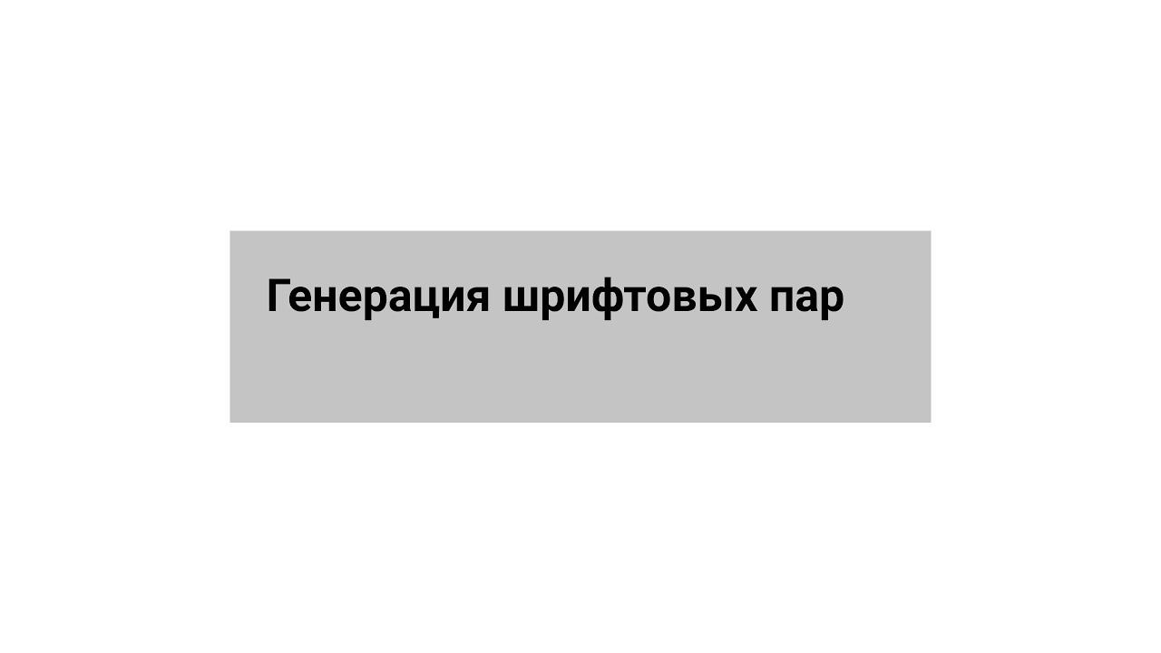 Генерация шрифтовых пар
