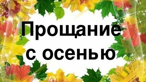 Прощание с осенью!
