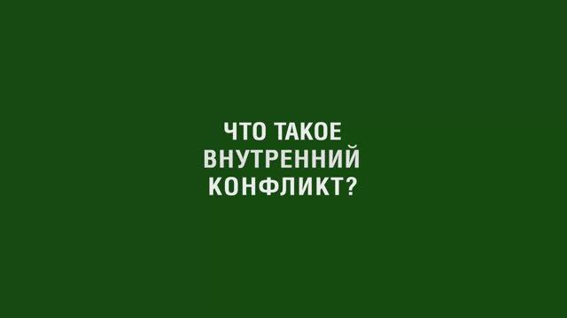 Что такое внутренний конфликт?