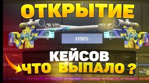 Открытие кейсов в стандофф 2.Выпала аркана. #standoff #стандофф #xrecorder #аркана