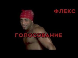 Флекс под ГОЛОСОВАНИЕ | Рикардо Милос - голосование