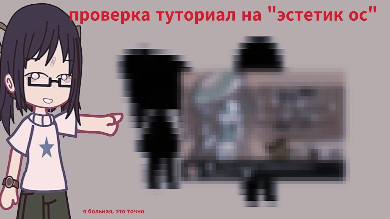 проверка туториал на "эстетик ос" гача клуб #гачалайф #гачаклуб #gachaclub #туториалгачаклуб