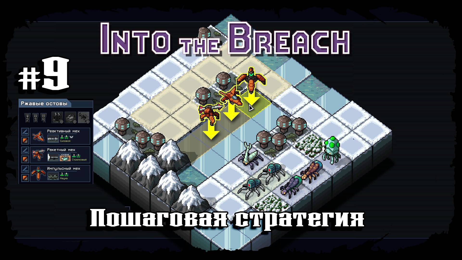 Морозный остров ★ Into the Breach ★ Выпуск #9