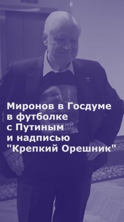 Миронов в Госдуме в футболке с Путиным и надписью "Крепкий Орешник"