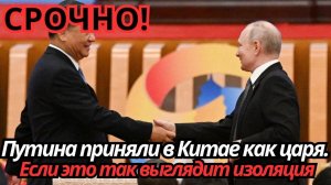 Путина приняли в Китае как царя. Если это так выглядит изоляция