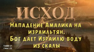 ИСХОД 17 / Бог дает Израилю воду из скалы _ нападение Амалика на израильтян. EXODUS 17