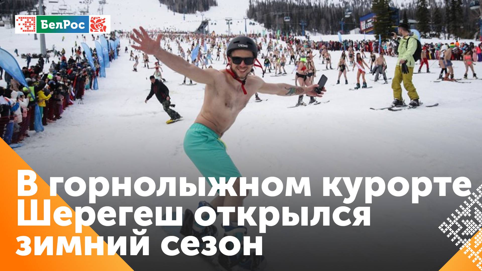 Новый горнолыжный сезон открылся в Шерегеше