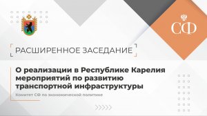 О реализации в Республике Карелия мероприятий по развитию транспортной инфраструктуры