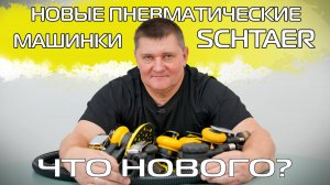 Пневматические машинки SCHTAER новой генерации!