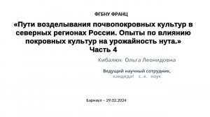 Пути возделывания почвопокровных культур. Опыты по влиянию покровных культур на урожайность нута.