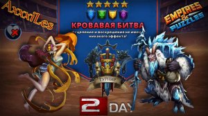 Турнир для 5 ➤ Кровавая битва без красных ➤ День 2 ➤ #empiresandpazzles