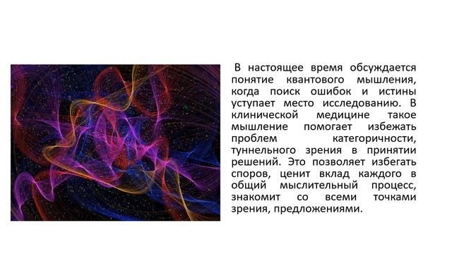 Квантовое механика и медицина. Часть 3 – Квантовое мышление