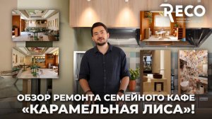 Обзор завершенного ремонта семейного кафе «Карамельная лиса»