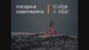 ПОЕЗДКА ЗИМОЙ В  ГОРОД СЕВЕРОМОРСК. 2013г (A WINTER TRIP TO THE CITY OF SEVEROMORSK. 2013)