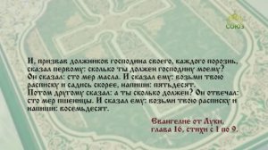 Евангелие 28 ноября. Приобретайте себе друзей богатством неправедным