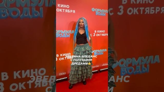 Эвелина Бледанс с голубыми дредами #звезды