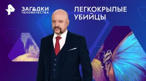 Легкокрылые убийцы — Загадки человечества с Олегом Шишкиным (19.04.2024)