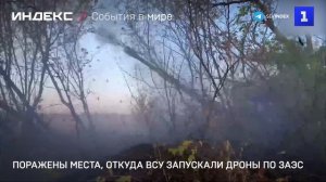 Поражены места, откуда ВСУ запускали дроны по ЗАЭС