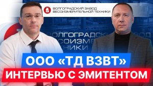 Интервью с эмитентом ООО «ВЗВТ» #облигации #инвестиции #диалот