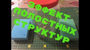 ЭПС эффект полостных структур(на основе работ Гребенникова)