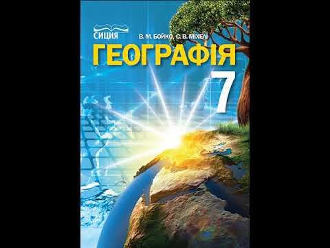 Географія. Бойко. 7 клас. Параграф 46.